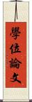 學位論文 Scroll