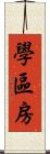 學區房 Scroll