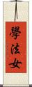 學法女 Scroll