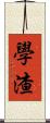 學渣 Scroll