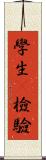 學生t檢驗 Scroll