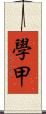 學甲 Scroll