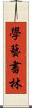 學藝書林 Scroll