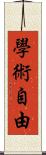 學術自由 Scroll