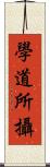 學道所攝 Scroll