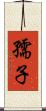 孺子 Scroll