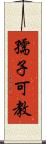 孺子可教 Scroll