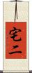 宅二 Scroll