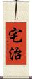 宅治 Scroll