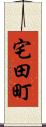 宅田町 Scroll