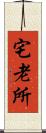 宅老所 Scroll