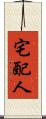 宅配人 Scroll