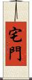 宅門 Scroll