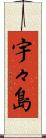 宇々島 Scroll