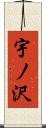 宇ノ沢 Scroll