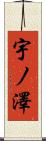宇ノ澤 Scroll