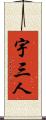 宇三人 Scroll