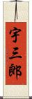 宇三郎 Scroll
