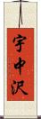 宇中沢 Scroll