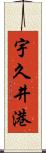 宇久井港 Scroll