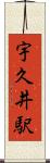宇久井駅 Scroll