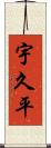 宇久平 Scroll
