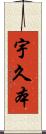 宇久本 Scroll