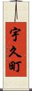 宇久町 Scroll