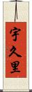 宇久里 Scroll