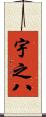 宇之八 Scroll