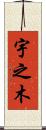 宇之木 Scroll