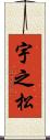 宇之松 Scroll