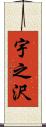 宇之沢 Scroll