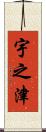 宇之津 Scroll