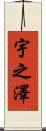 宇之澤 Scroll