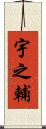 宇之輔 Scroll