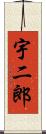 宇二郎 Scroll