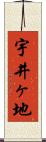 宇井ヶ地 Scroll