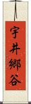 宇井郷谷 Scroll