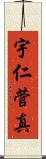 宇仁菅真 Scroll
