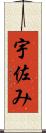 宇佐み Scroll