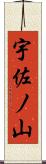 宇佐ノ山 Scroll