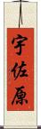 宇佐原 Scroll