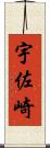 宇佐崎 Scroll
