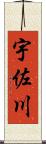 宇佐川 Scroll