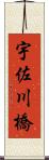 宇佐川橋 Scroll