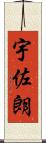 宇佐朗 Scroll