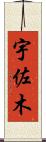 宇佐木 Scroll