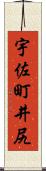 宇佐町井尻 Scroll