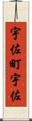 宇佐町宇佐 Scroll
